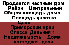 Продается частный дом  › Район ­ Центральный › Общая площадь дома ­ 39 › Площадь участка ­ 600 › Цена ­ 1 300 000 - Приморский край, Спасск-Дальний г. Недвижимость » Дома, коттеджи, дачи продажа   . Приморский край